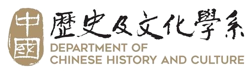 中國歷史及文化學系 / Department of Chinese History and Culture